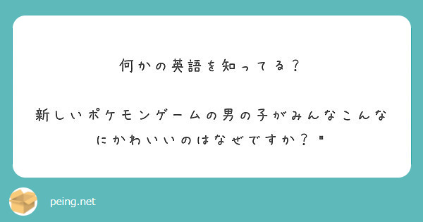 何かの英語を知ってる 新しいポケモンゲームの男の子がみんなこんなにかわいいのはなぜですか Peing 質問箱