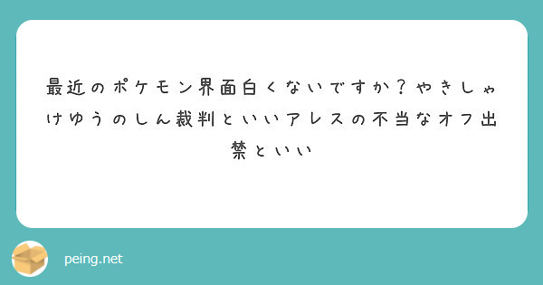 最近のポケモン界面白くないですか やきしゃけゆうのしん裁判といいアレスの不当なオフ出禁といい Peing 質問箱