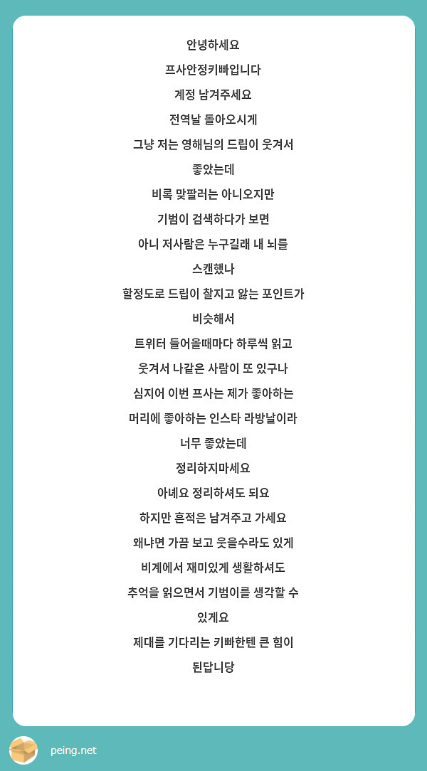 안녕하세요 프사안정키빠입니다 계정 남겨주세요 전역날 돌아오시게 그냥 저는 영해님의 드립이 웃겨서 | Peing -質問箱-