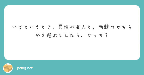 いざというとき、異性の友人と、両親のどちらかを選ぶとしたら、どっち？