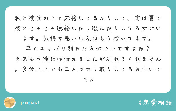 私と彼氏のこと応援してるふりして 実は裏で彼とこそこそ連絡したり遊んだりしてる女がいます 気持ち悪いし私はもう冷 Peing 質問箱