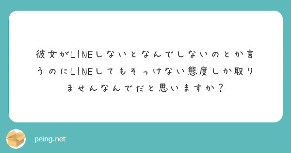 彼女がlineしないとなんでしないのとか言うのにlineしてもそっけない態度しか取りませんなんでだと思いますか Peing 質問箱