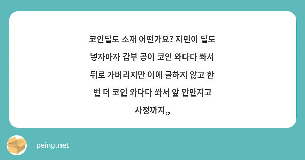 코인딜도 소재 어떤가요? 지민이 딜도 넣자마자 갑부 공이 코인 와다다 쏴서 뒤로 가버리지만 이에 | Peing -질문함-