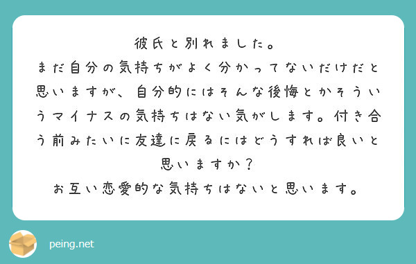 彼氏と別れました Peing 質問箱