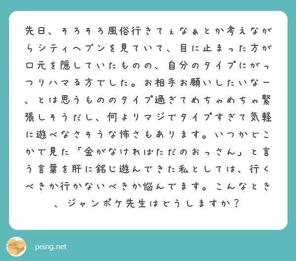 先日 そろそろ風俗行きてぇなぁとか考えながらシティヘブンを見ていて 目に止まった方が口元を隠していたものの 自分 Peing 質問箱