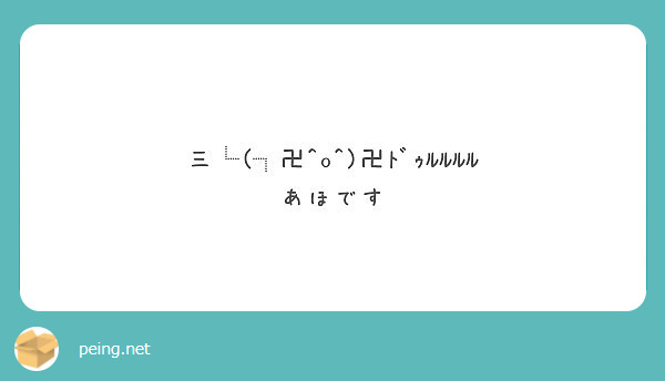 三 卍 O 卍ﾄﾞｩﾙﾙﾙﾙ あほです Peing 質問箱