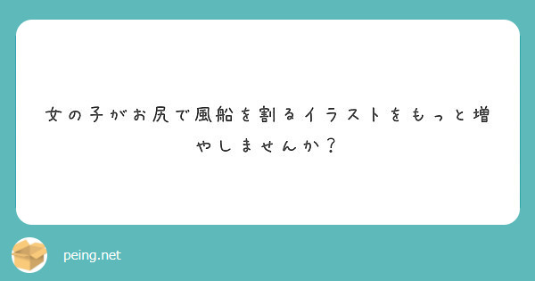 女の子がお尻で風船を割るイラストをもっと増やしませんか Peing 質問箱