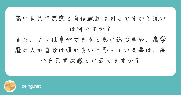 高い自己肯定感と自信過剰は同じですか 違いは何ですか また より仕事ができると思い込む事や 高学歴の人が自分は Peing 質問箱