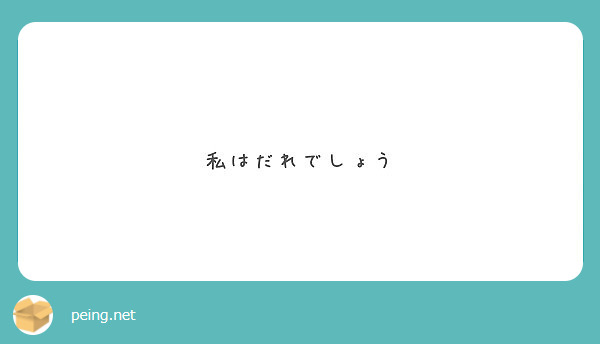 私はだれでしょう