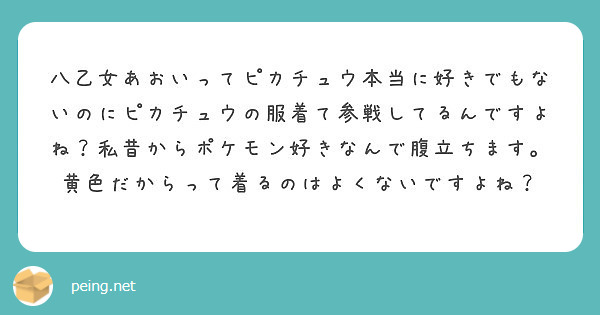 八乙女あおいってピカチュウ本当に好きでもないのにピカチュウの服着て参戦してるんですよね 私昔からポケモン好きなん Peing 質問箱