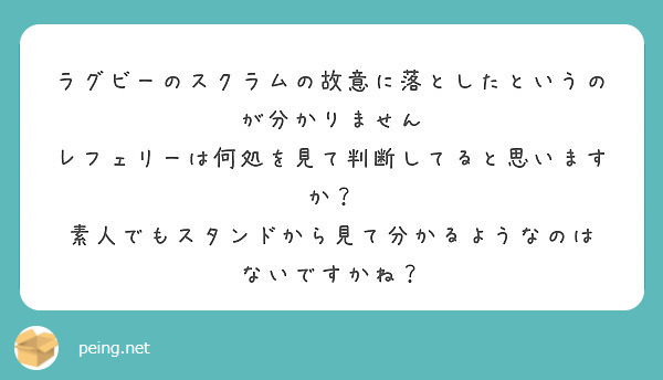 ラグビーのスクラムの故意に落としたというのが分かりません
レフェリーは何処を見て判断してると思いますか？
素人でもスタンドから見て分かるようなのは
ないですかね？