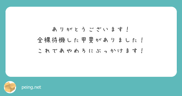 ありがとうございます！
全裸待機した甲斐がありました！
これであやめろにぶっかけます！