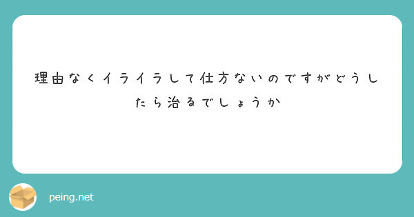 理由なくイライラして仕方ないのですがどうしたら治るでしょうか
