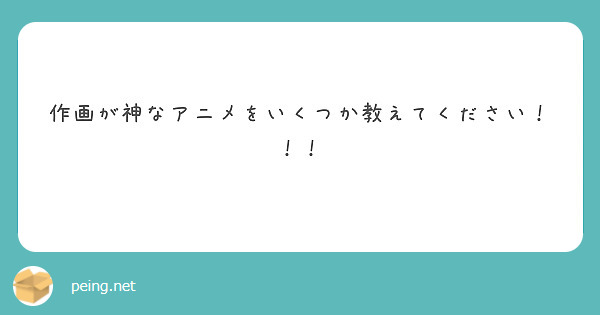作画が神なアニメをいくつか教えてください！！！