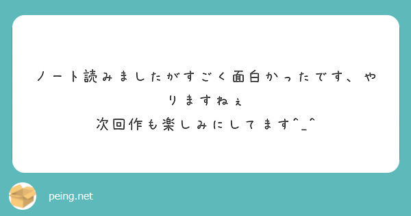 ノート読みましたがすごく面白かったです、やりますねぇ
次回作も楽しみにしてます^_^
