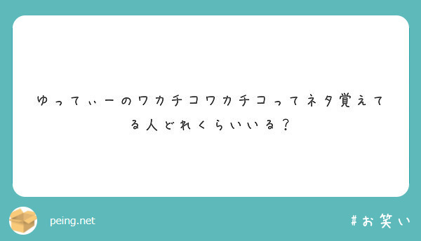 ゆってぃーのワカチコワカチコってネタ覚えてる人どれくらいいる Peing 質問箱