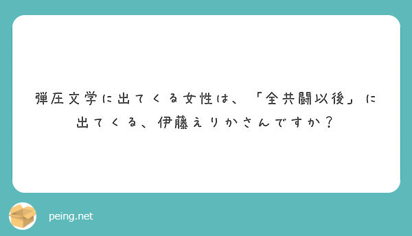 弾圧文学に出てくる女性は 全共闘以後 に出てくる 伊藤えりかさんですか Peing 質問箱