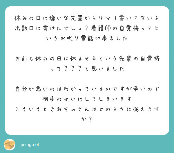 休みの日に嫌いな先輩からサマリ書いてないよ出勤日に書けたでしょ 看護師の自覚持ってというお叱り電話が来ました Peing 質問箱