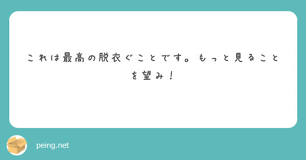 これは最高の脱衣ぐことです。もっと見ることを望み！