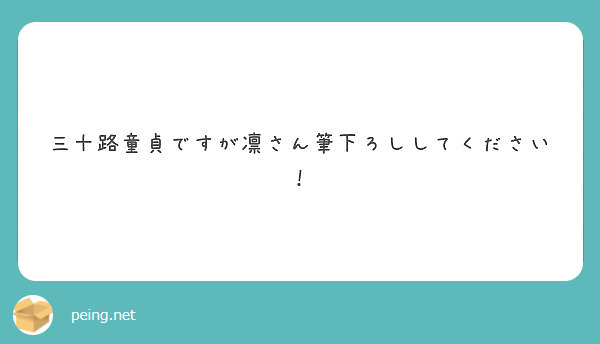 三十路童貞ですが凛さん筆下ろししてください！