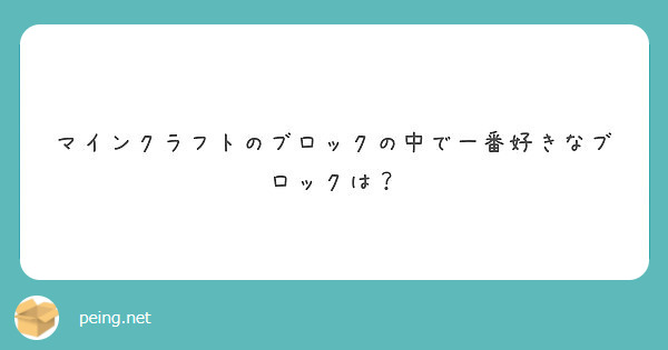 マインクラフトのブロックの中で一番好きなブロックは Peing 質問箱