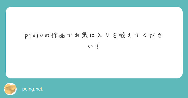 Pixivの作品でお気に入りを教えてください Peing 質問箱