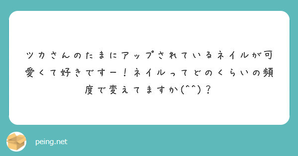 ツカさんのたまにアップされているネイルが可愛くて好きですー！ネイルってどのくらいの頻度で変えてますか(^^)？