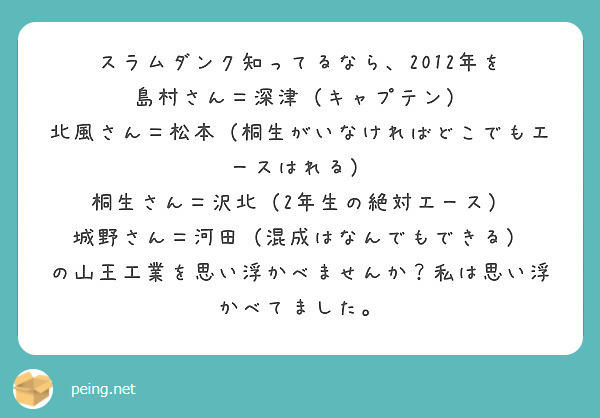 スラムダンク知ってるなら 12年を 島村さん 深津 キャプテン Peing 質問箱