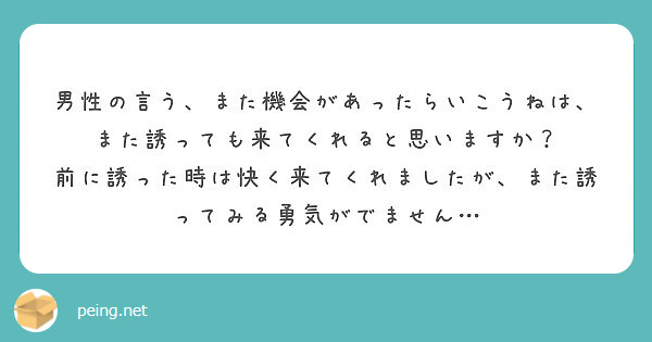 男性の言う また機会があったらいこうねは また誘っても来てくれると思いますか Peing 質問箱