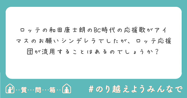 ロッテの和田康士朗のbc時代の応援歌がアイマスのお願いシンデレラでしたが ロッテ応援団が流用することはあるのでし Peing 質問箱