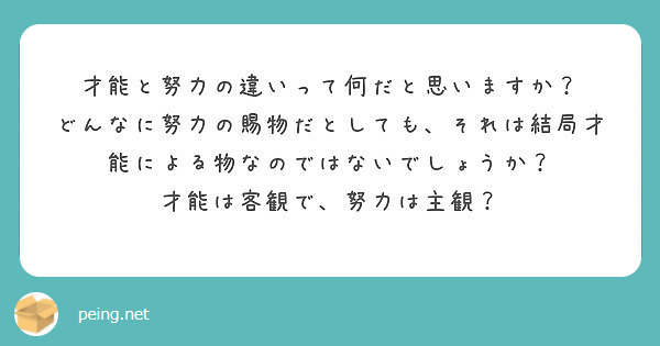 才能と努力の違いって何だと思いますか Peing 質問箱