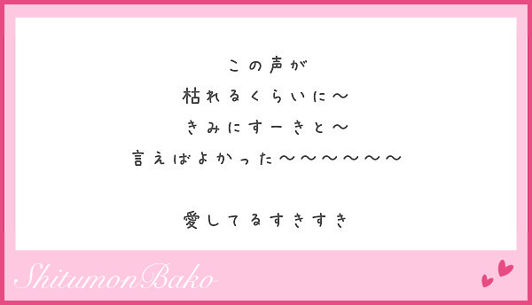 この声が 枯れるくらいに きみにすーきと 言えばよかった 愛してるすきすき Peing 質問箱