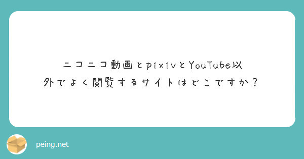 ニコニコ動画とpixivとYouTube以外でよく閲覧するサイトはどこですか？