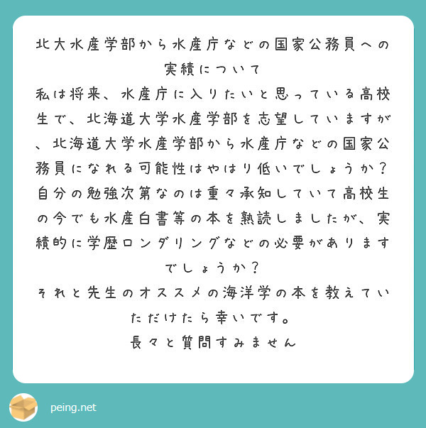 北大水産学部から水産庁などの国家公務員への実績について Peing 質問箱