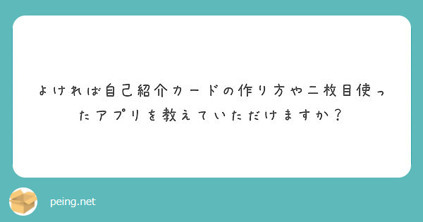 よければ自己紹介カードの作り方や二枚目使ったアプリを教えていただけますか Peing 質問箱