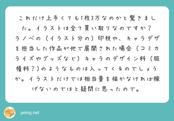これだけ上手くても1枚3万なのかと驚きました イラストは全て買い取りなのですか ラノベの イラスト分の 印税や Peing 質問箱