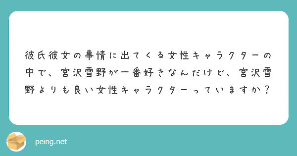 彼氏彼女の事情に出てくる女性キャラクターの中で 宮沢雪野が一番好きなんだけど 宮沢雪野よりも良い女性キャラクター Peing 質問箱