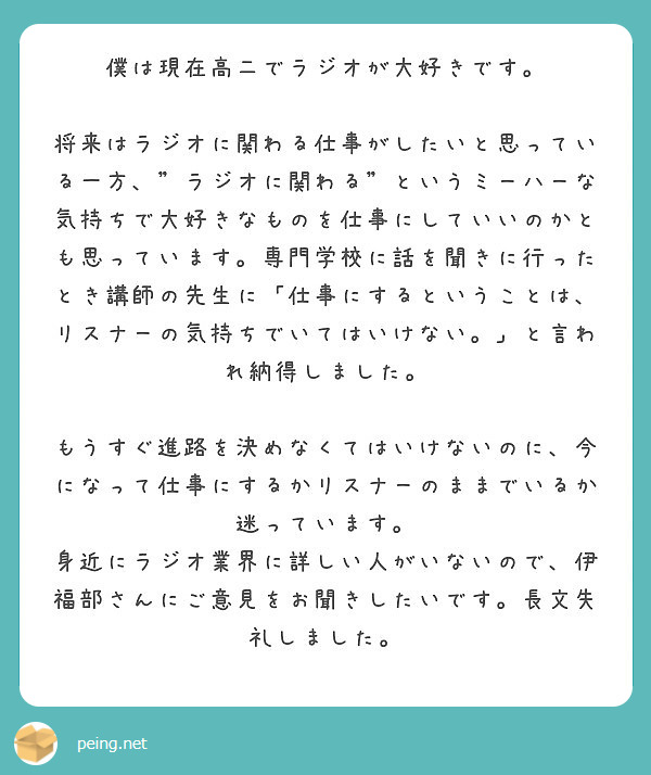 僕は現在高二でラジオが大好きです Peing 質問箱