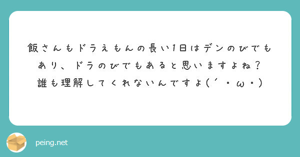 飯さんもドラえもんの長い1日はデンのびでもあり ドラのびでもあると思いますよね Peing 質問箱