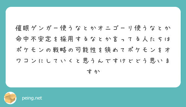 催眠ゲンガー使うなとかオニゴーリ使うなとか命中不安定を採用するなとか言ってる人たちはポケモンの戦略の可能性を狭め Peing 質問箱