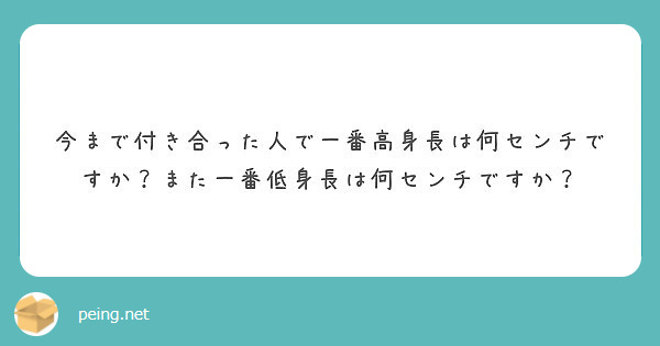 今まで付き合った人で一番高身長は何センチですか また一番低身長は何センチですか Peing 質問箱