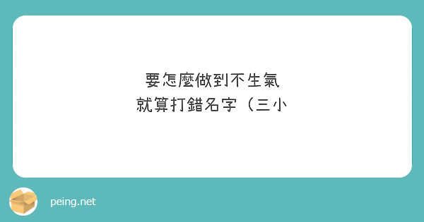 要怎麼做到不生氣
就算打錯名字（三小