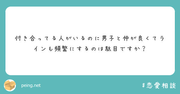 付き合ってる人がいるのに男子と仲が良くてラインも頻繁にするのは駄目ですか？