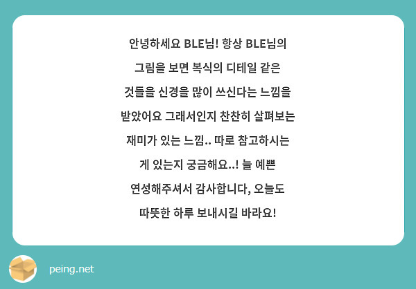안녕하세요 BLE님! 항상 BLE님의 그림을 보면 복식의 디테일 같은 것들을 신경을 많이 쓰신다는 느낌을 받았어요 그래서인지 찬찬히 살펴보는 재미가 있는 느낌.. 따로 참고하시는 게 있는지 궁금해요..! 늘 예쁜 연성해주셔서 감사합니다, 오늘도 따뜻한 하루 보내시길 바라요!