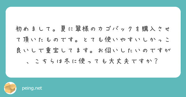 初めまして。夏に翠様のカゴバックを購入させて頂いたものです。とても使いやすいしかっこ良いしで重宝してます。お伺いしたいのですが、こちらは冬に使っても大丈夫ですか？