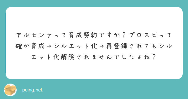 アルモンテって育成契約ですか プロスピって確か育成 シルエット化 再登録されてもシルエット化解除されませんでした Peing 質問箱