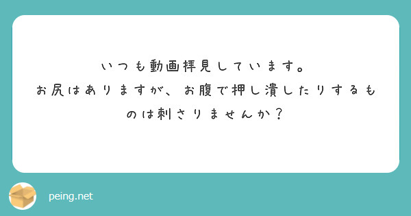 いつも動画拝見しています。
お尻はありますが、お腹で押し潰したりするものは刺さりませんか？
