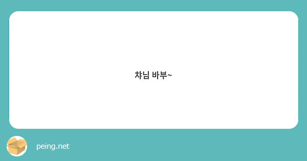 챠님 바부~