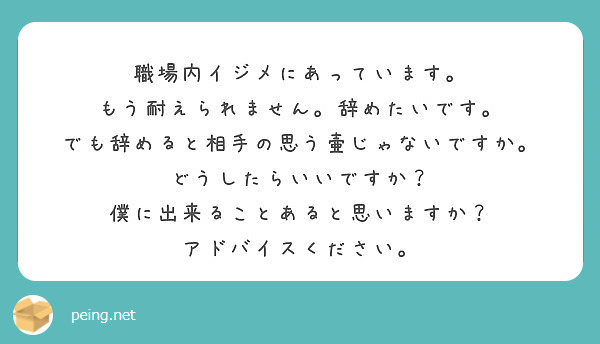 職場内イジメにあっています もう耐えられません 辞めたいです でも辞めると相手の思う壷じゃないですか Peing 質問箱