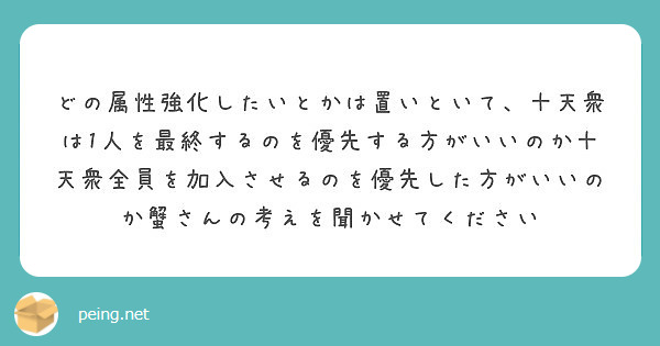 どの属性強化したいとかは置いといて 十天衆は1人を最終するのを優先する方がいいのか十天衆全員を加入させるのを優先 Peing 質問箱